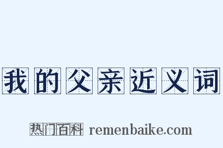我的父亲近义词是什么意思的图片